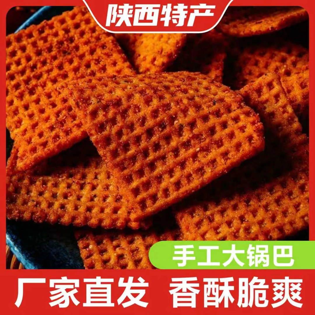 【年底福利】大袋装陕西老式麻辣孜然五香锅巴解馋小零食过瘾