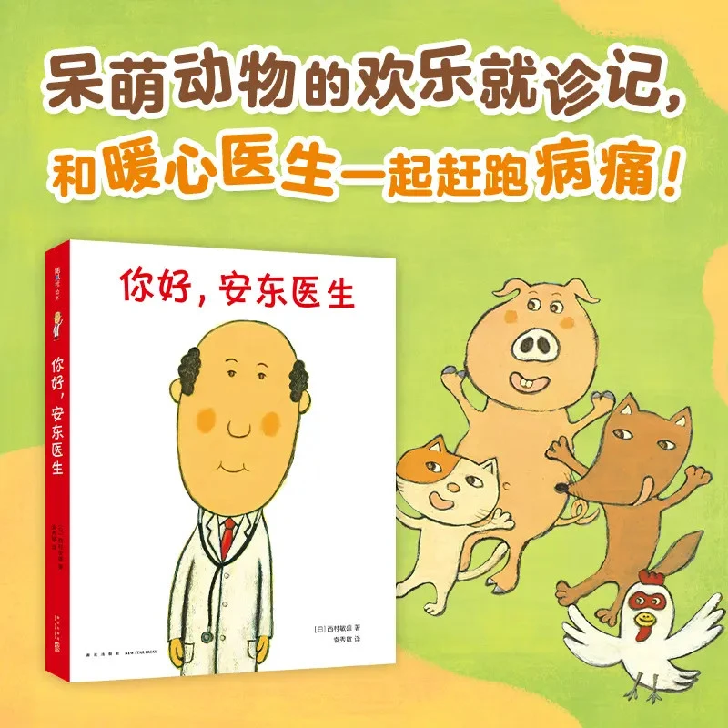 你好安东医生社交培养习惯养成儿童绘本用欢乐把就医恐惧一扫而空