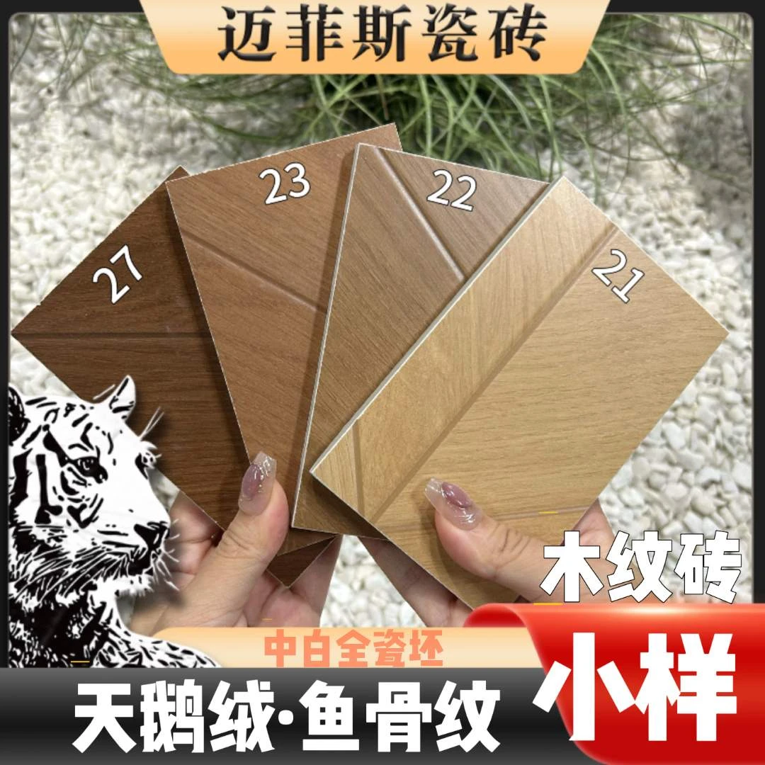 迈菲斯瓷砖4款60*120cm鱼骨木纹瓷砖小样品瓷砖工厂地板砖
