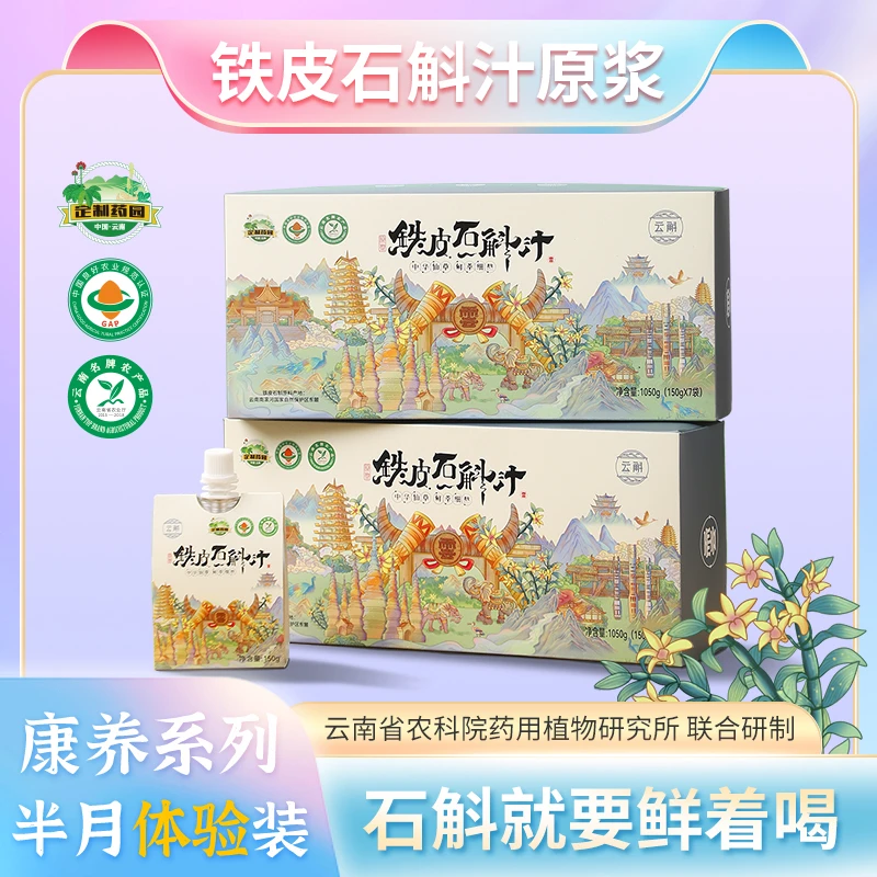 云斛康养半月餐正品铁皮石斛原浆礼盒装健康滋补养生原液