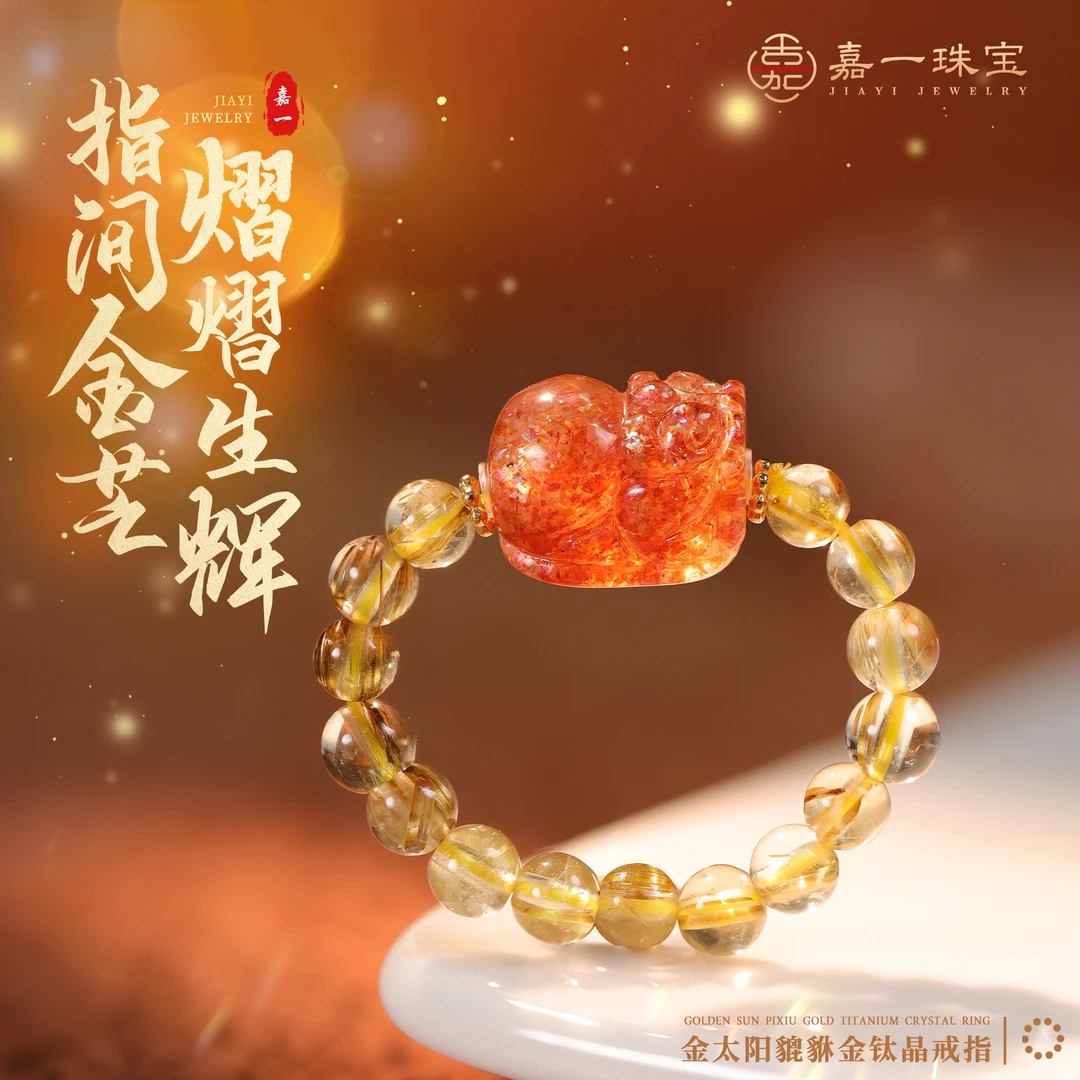 【嘉一珠宝】金钛晶串珠金太阳水晶貔貅戒指弹力绳指环款多样性发一