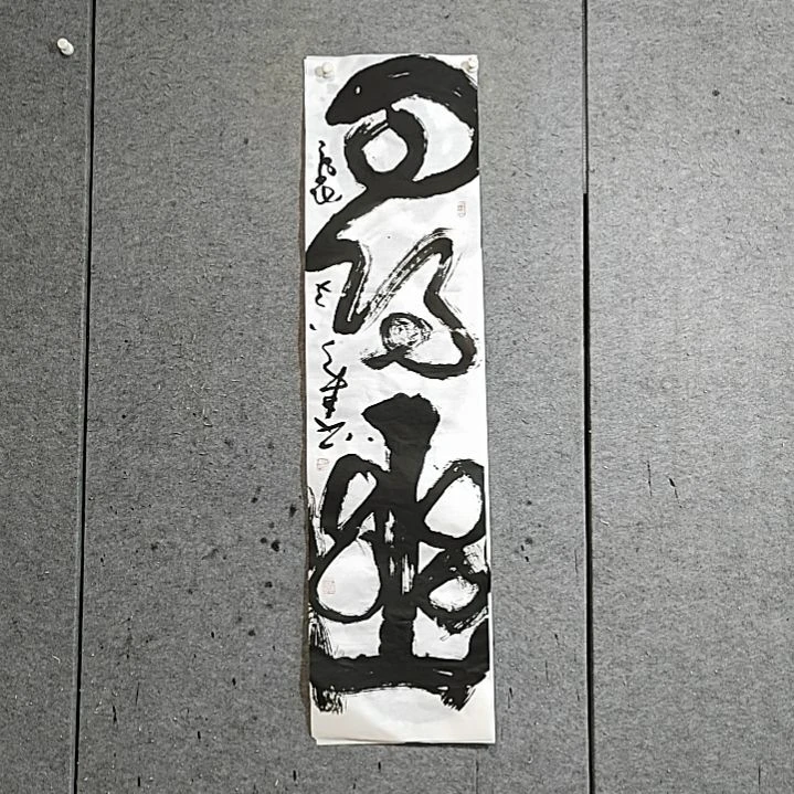书法宋秉民。寻幽。四尺对开