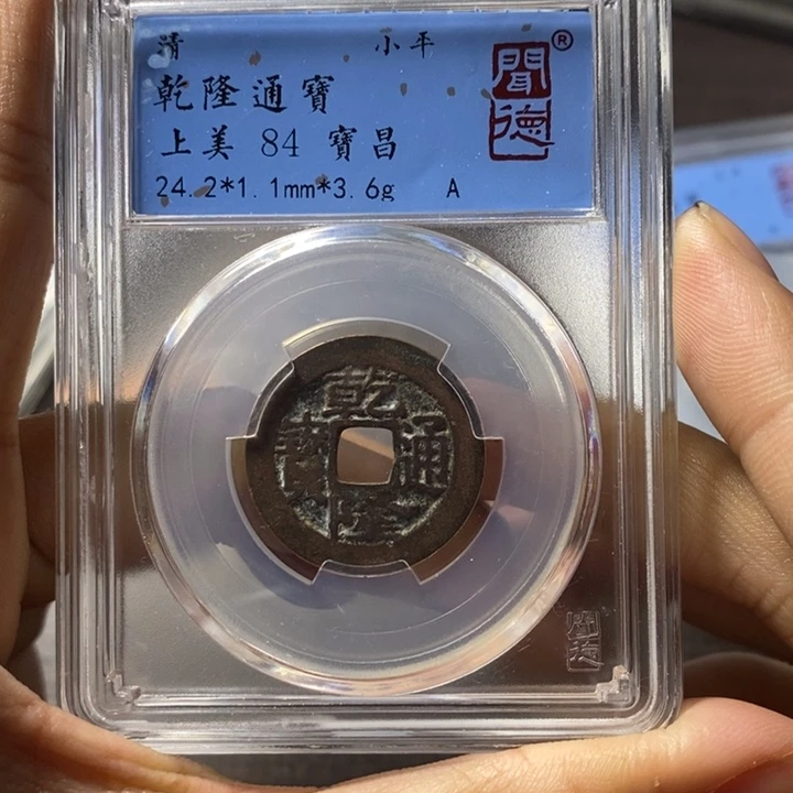 铜端平古泉乾隆通宝