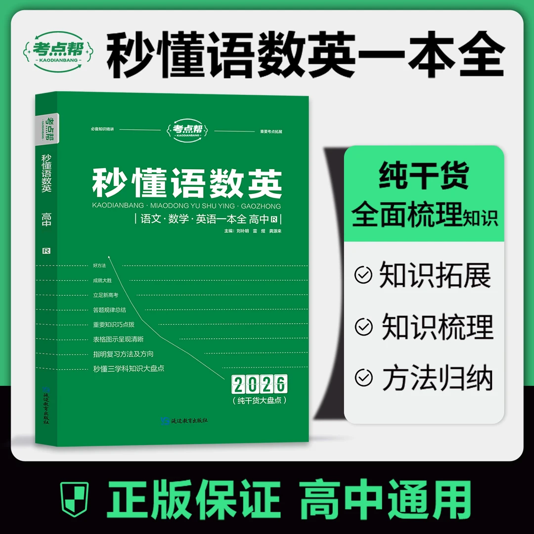 考点帮2026年高考适用【秒懂语数英】干货盘点高中必备知识总结