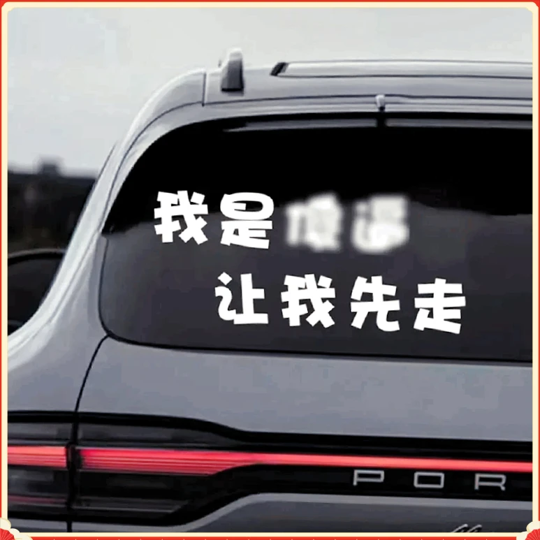 流行车贴纸我是sb让我先走防水汽车电动车个性文字恶搞G