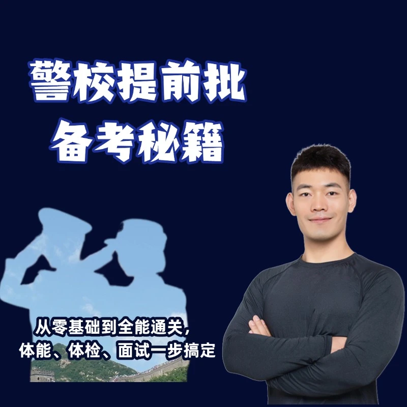 警校提前批备考秘籍