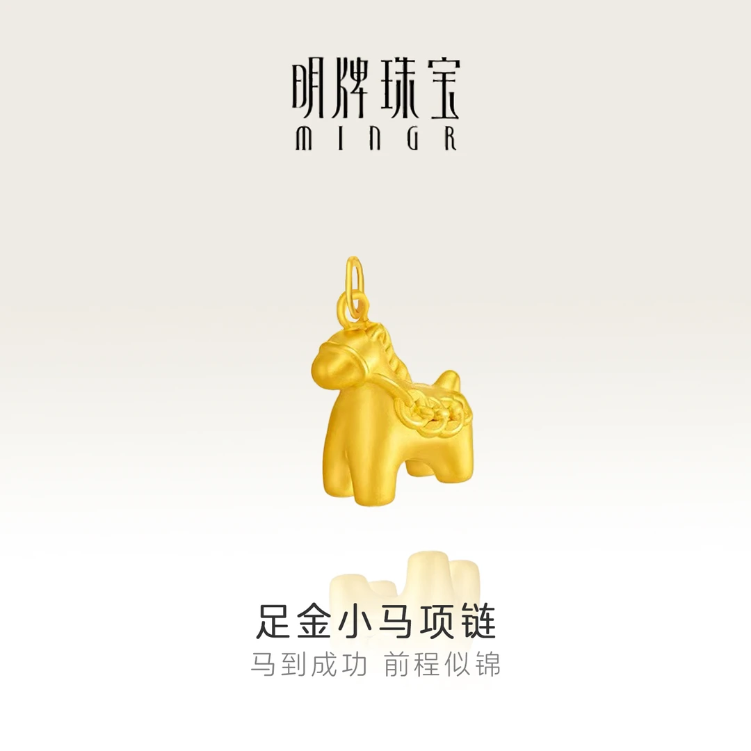 黄金马上有钱足金999吊坠生肖马造型适合送礼的精美项坠轻奢时尚