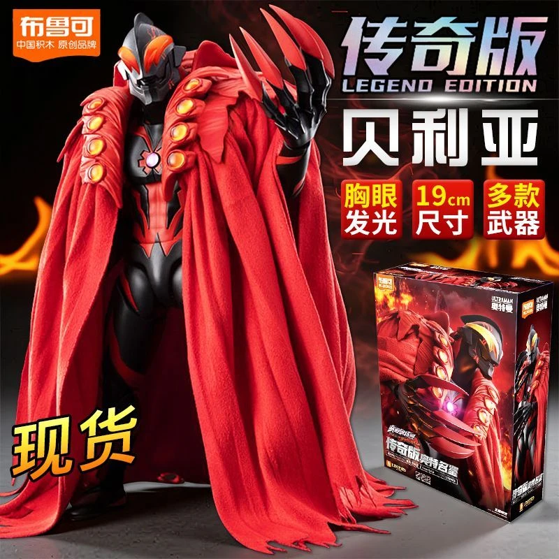 新品【传奇贝利亚】正版布鲁可积木人传奇版皇帝贝利亚奥特曼模型