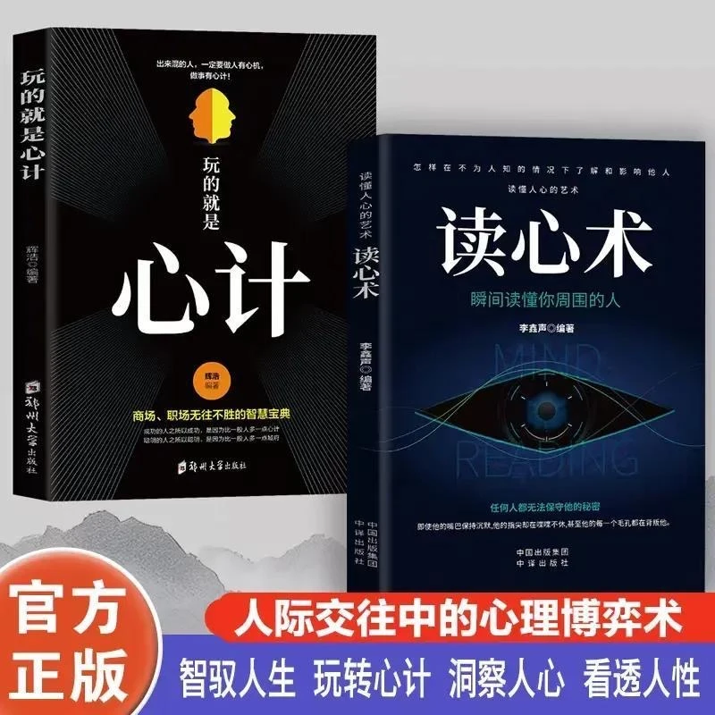 正版 玩的就是心计读心术心计谋略励志生意职场人际交往心理学