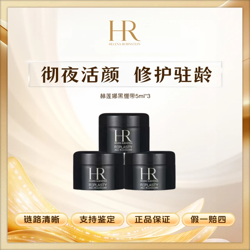 HR赫莲娜黑绷带面霜活颜修护晚霜5ml*3紧致抗皱 -Z