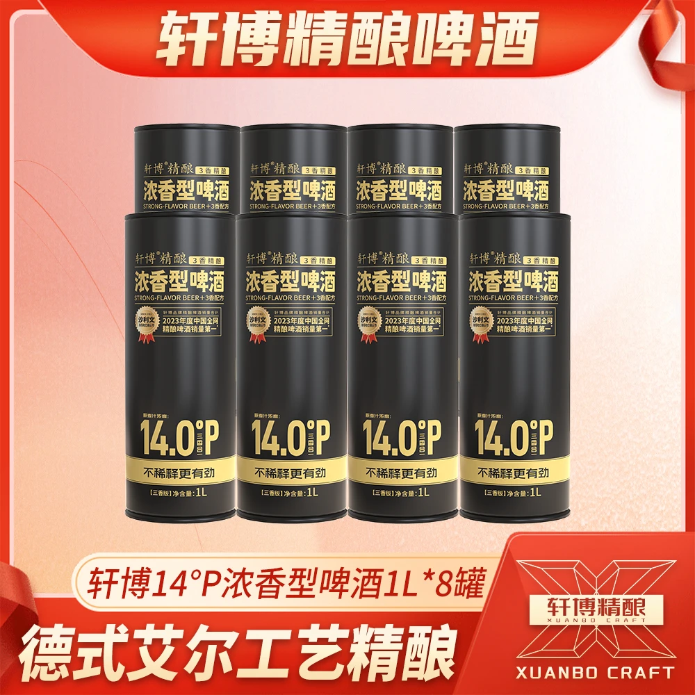 轩博浓香型14P精酿啤酒1L*8桶