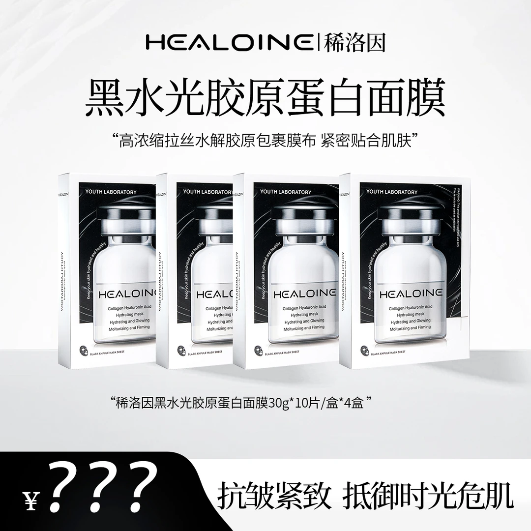 【玉涵专属】HEALOINE稀洛因黑水光胶原蛋白玻尿酸保湿紧致面膜