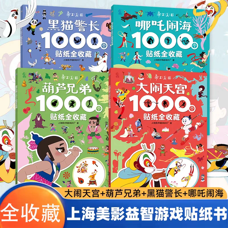 哪吒闹海贴纸书儿童益智游戏贴贴画玩具葫芦兄弟黑猫警长大闹天宫