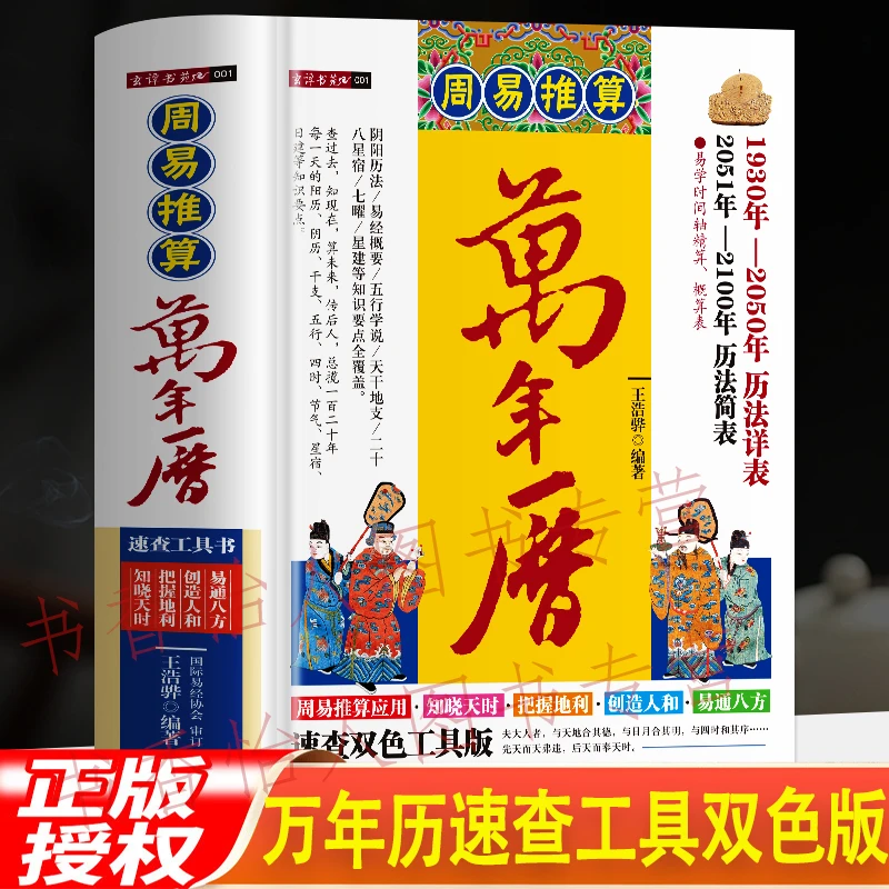 周易推算万年历 1930-2100年速查双色版易学阴阳历法干支星宿推算