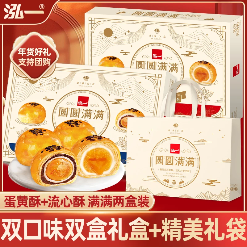 泓一蛋黄酥流心酥双拼双酥双口味年货礼盒 S