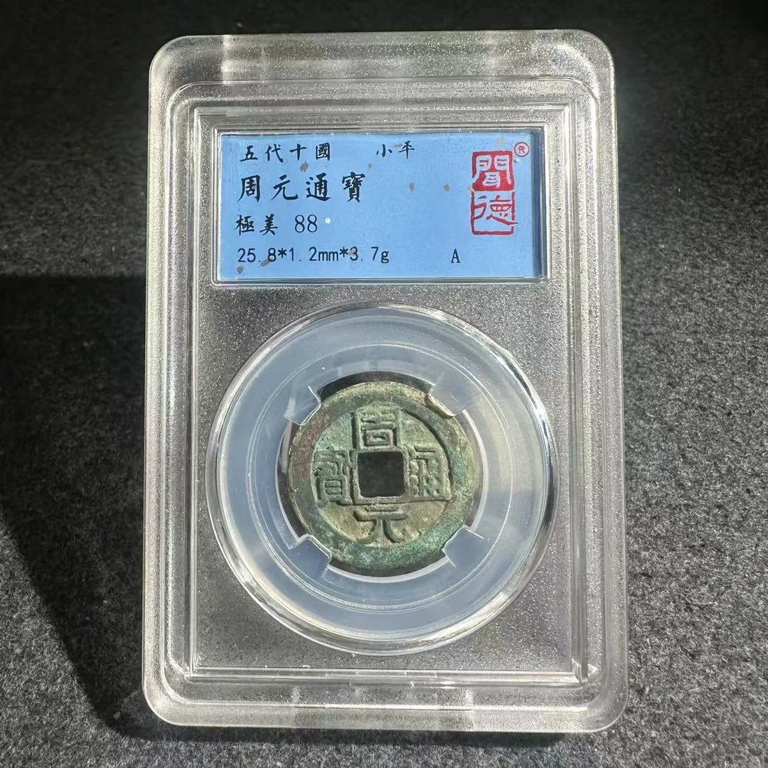 周元通宝/闻德88/1021