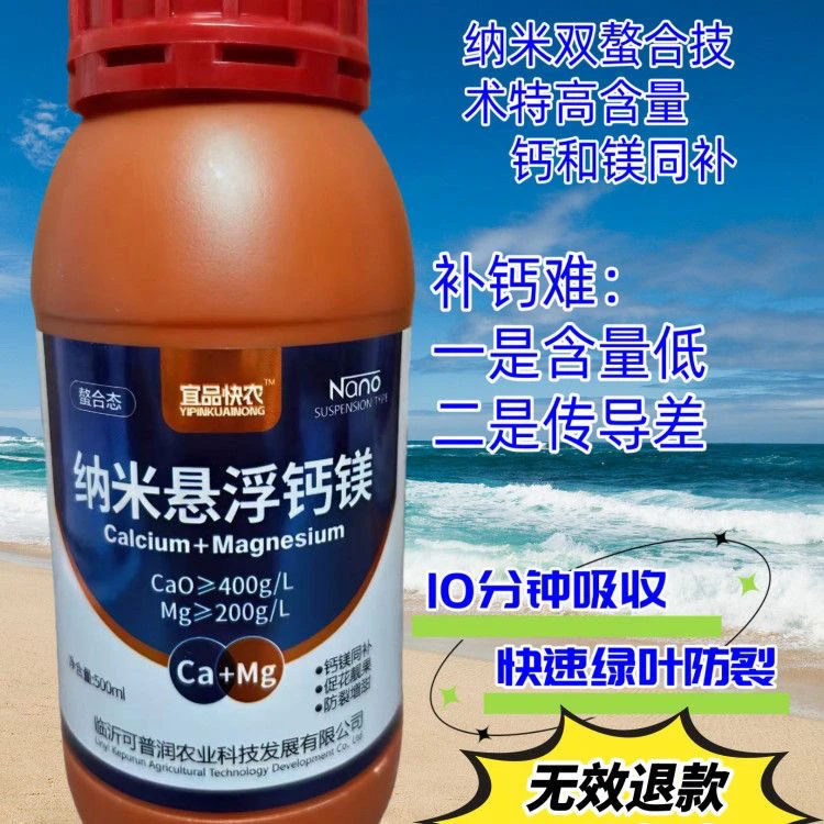 宜品快农纳米悬浮钙镁叶面肥防裂果快速绿叶生长点解决叶片镶金边