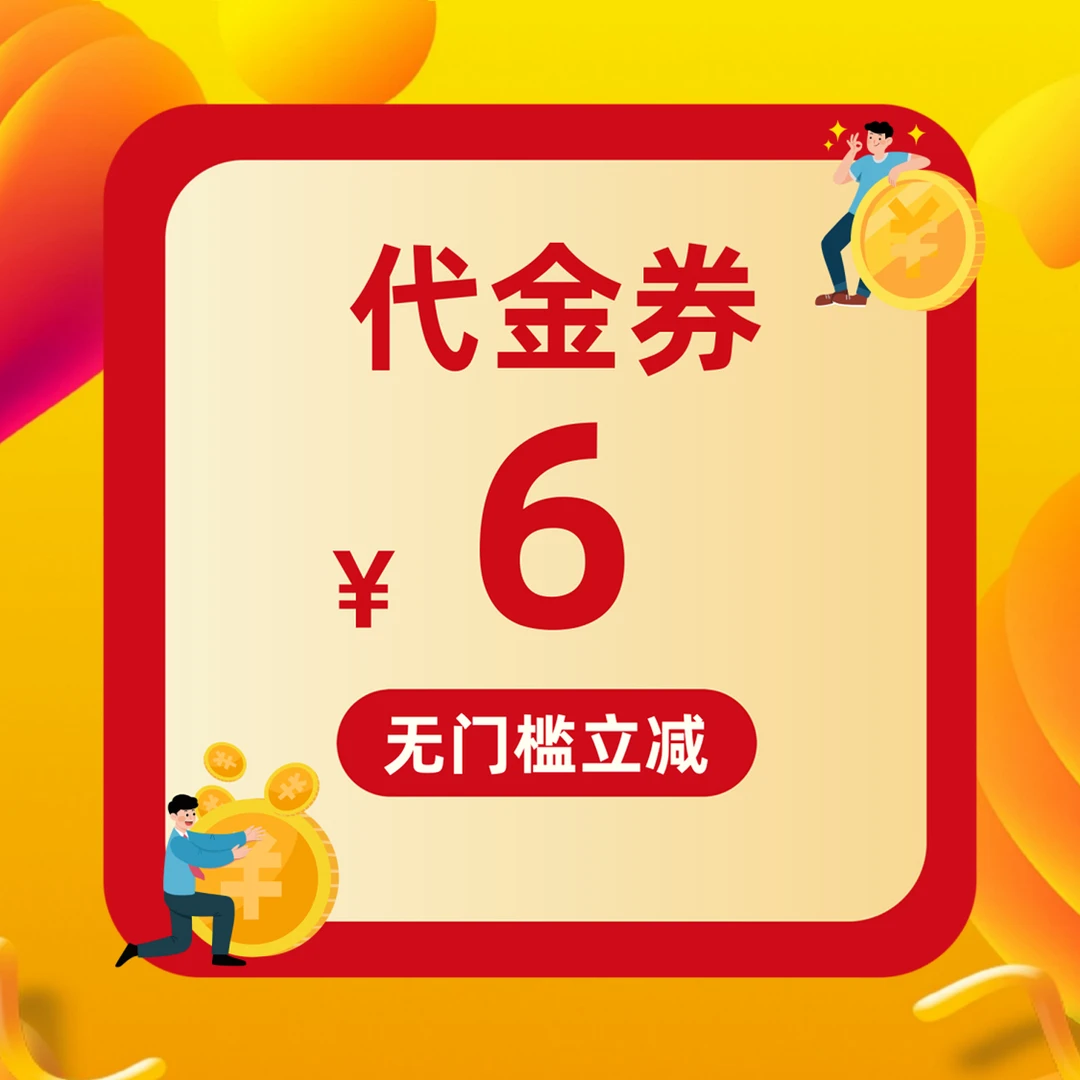 【全国电影】立减6元【无门槛节假日可用】