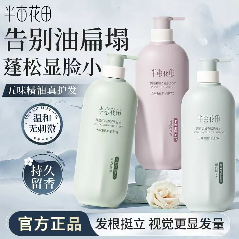【单品多选】半亩花田正品洗发水控油香氛蓬松留香去屑止痒洗发露