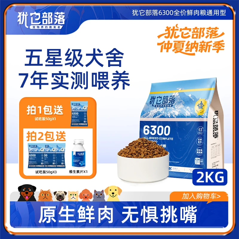 犹它部落6300狗粮鲜肉全价宠物粮幼犬成犬通用营养均衡呵护肠胃
