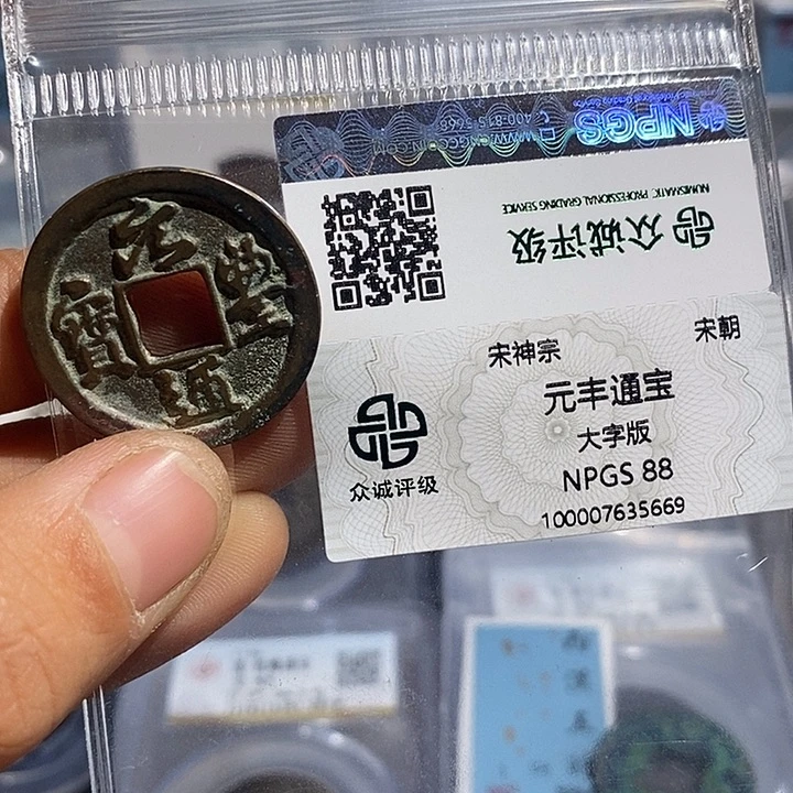 铜二妹元丰小平大字版评级