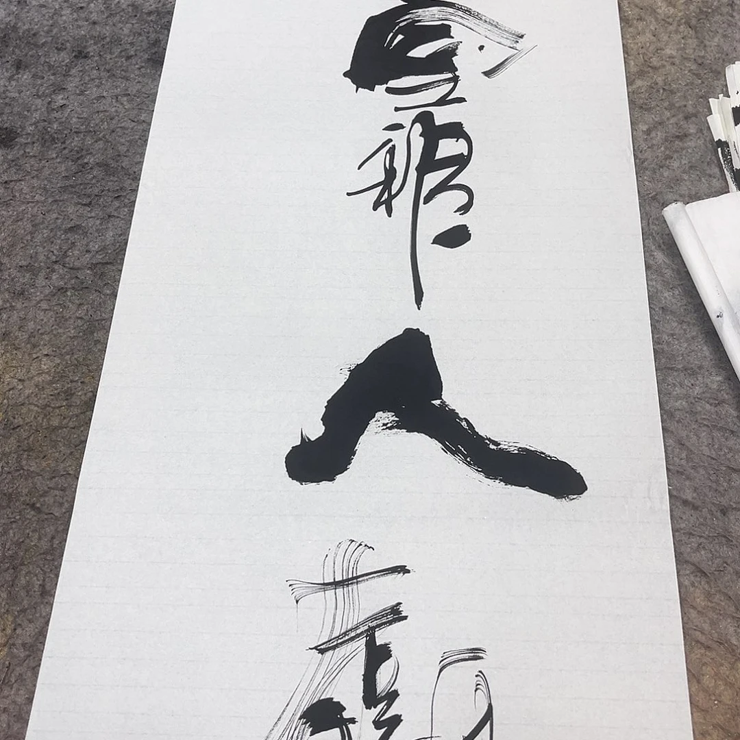 书法吴昊老师书写