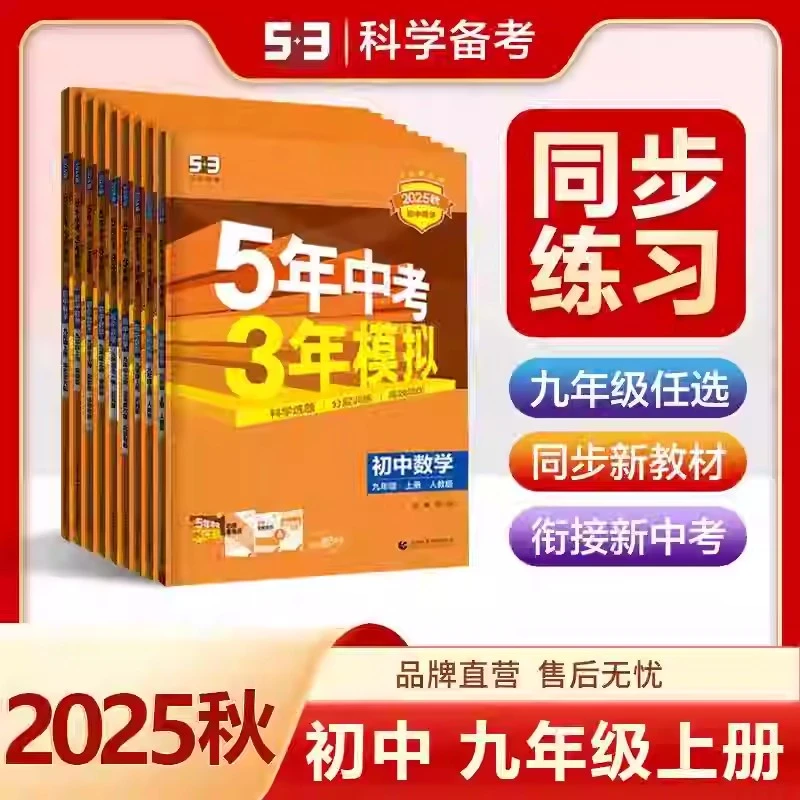 2025秋新53五年中考三年模拟九年级上册语数英物化生冀教人教同步