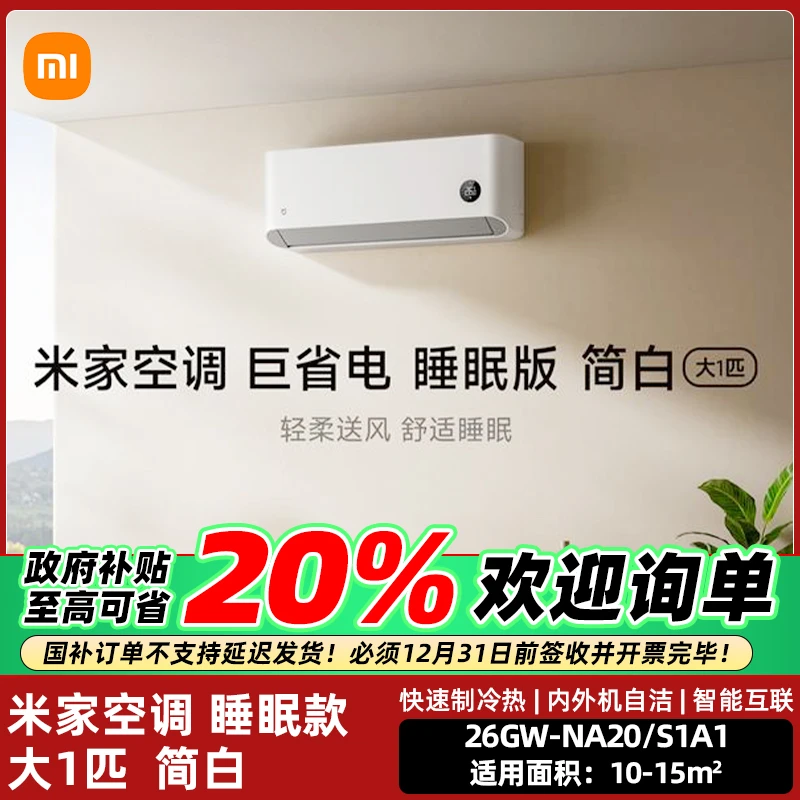小米空调1匹新一级睡眠二代简白变频冷暖26GW-NA20/S1A1