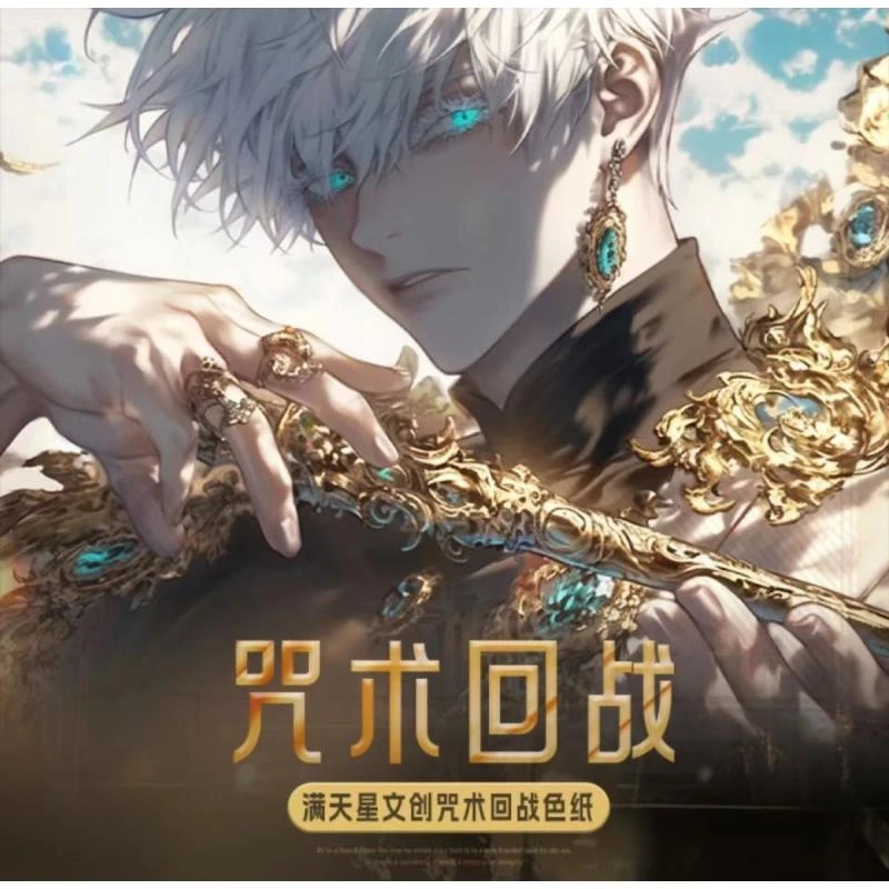 【玩法合集】满天星文创咒术回战亚克力色纸-【代拆】