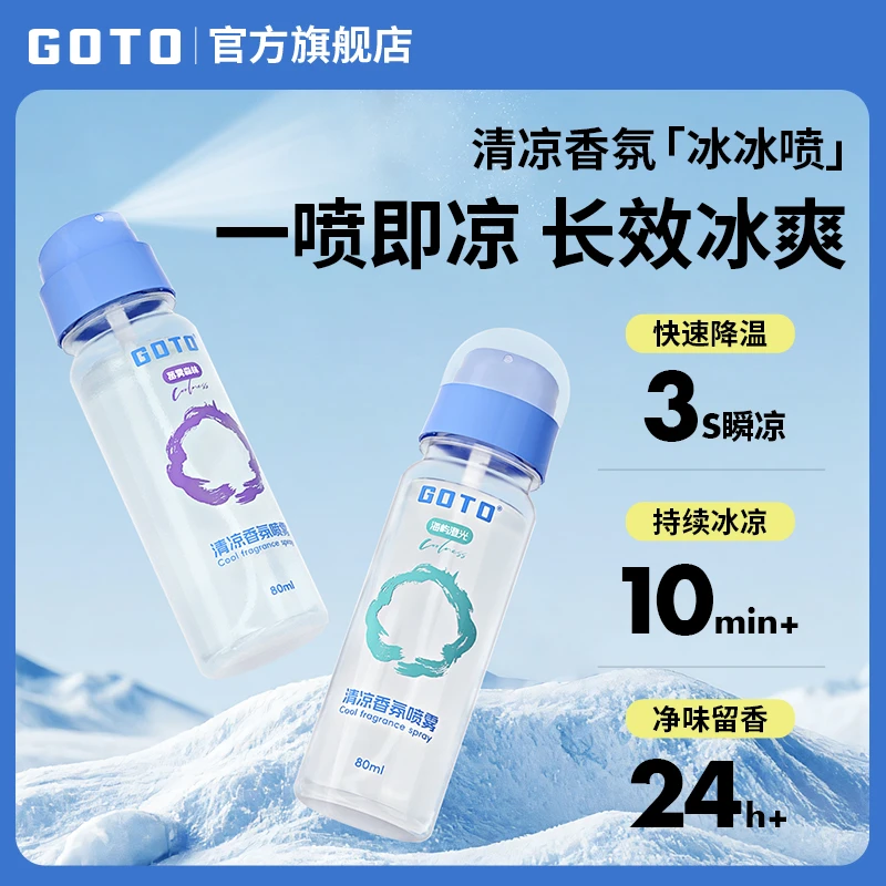 GOTO清凉喷雾快速止汗降温神器夏季军训冰凉户外运动解暑喷雾剂
