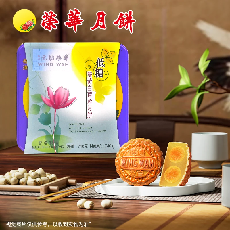 元朗荣华【直播专享】 <香港制造 >低糖双黄白莲蓉740g金秋月饼礼盒