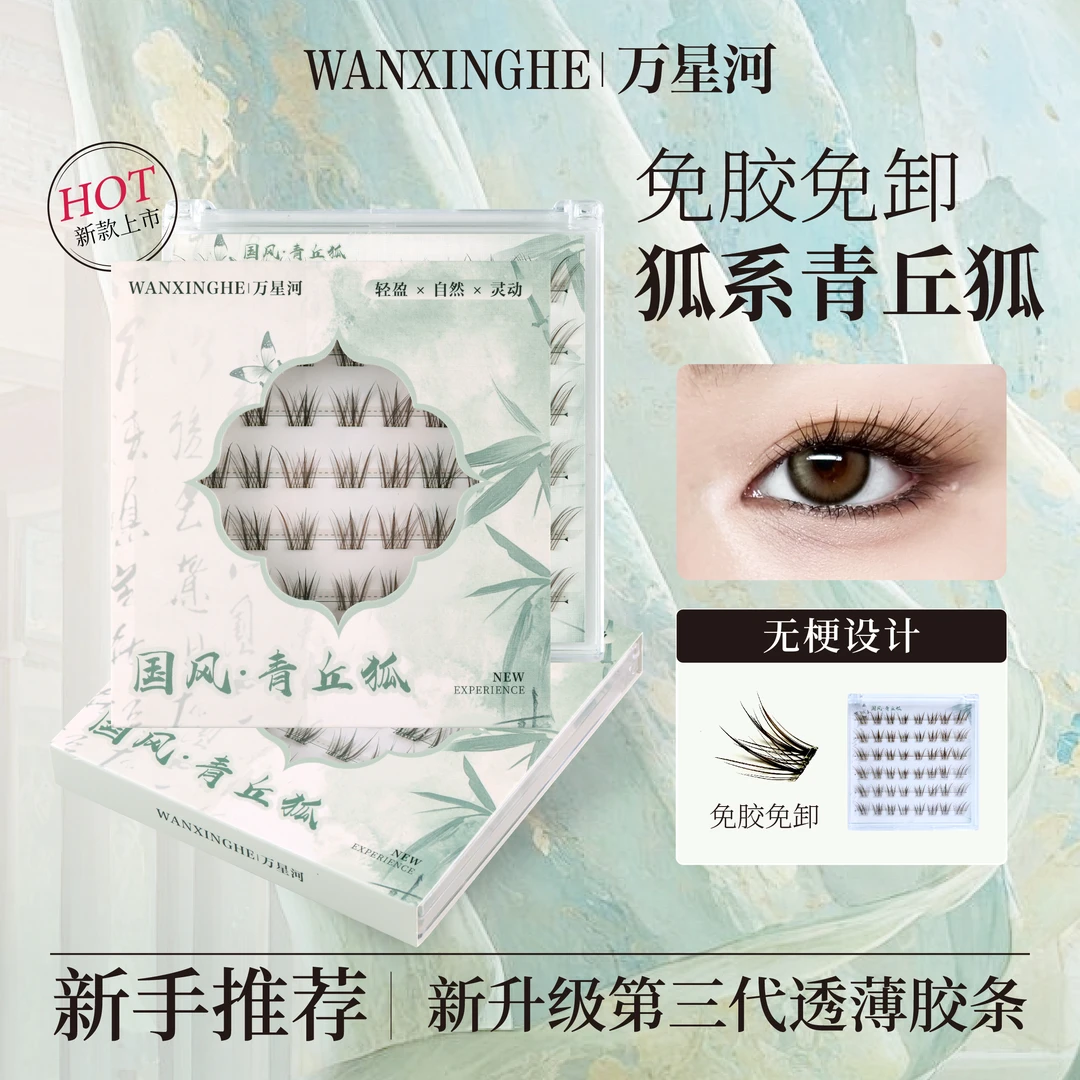 国风无梗免胶青丘狐自然灵动柔魅假睫毛德国进口棕色狐系假睫毛