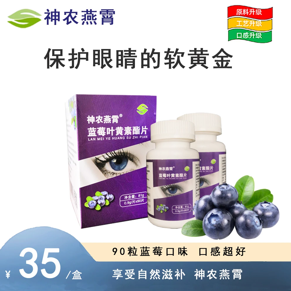 神农燕霄神农燕霄蓝莓叶黄素酯片0.9g*90片