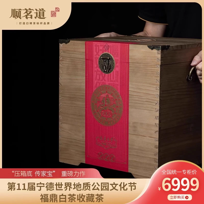 顺茗道第11届宁德世界地质公园文化旅游节福鼎白茶上市收藏茶寿眉