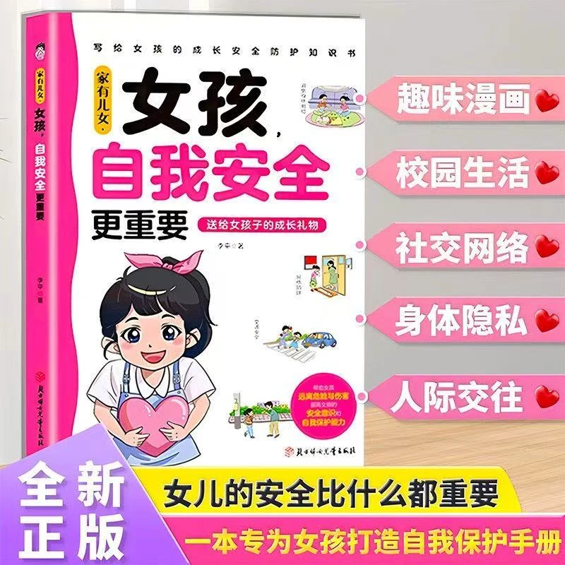 家有女孩必备青春期教育书籍：女孩自我安全更重要多角度讲解