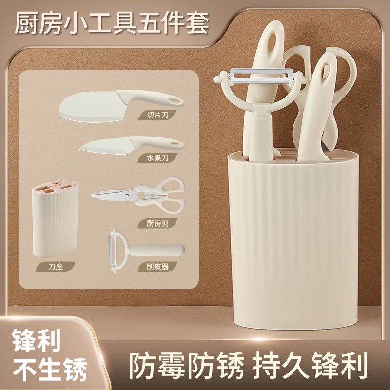 【厨房小工具五件套】简约家用小刀瓜果刀厨房可收纳锋利削皮刀剪刀