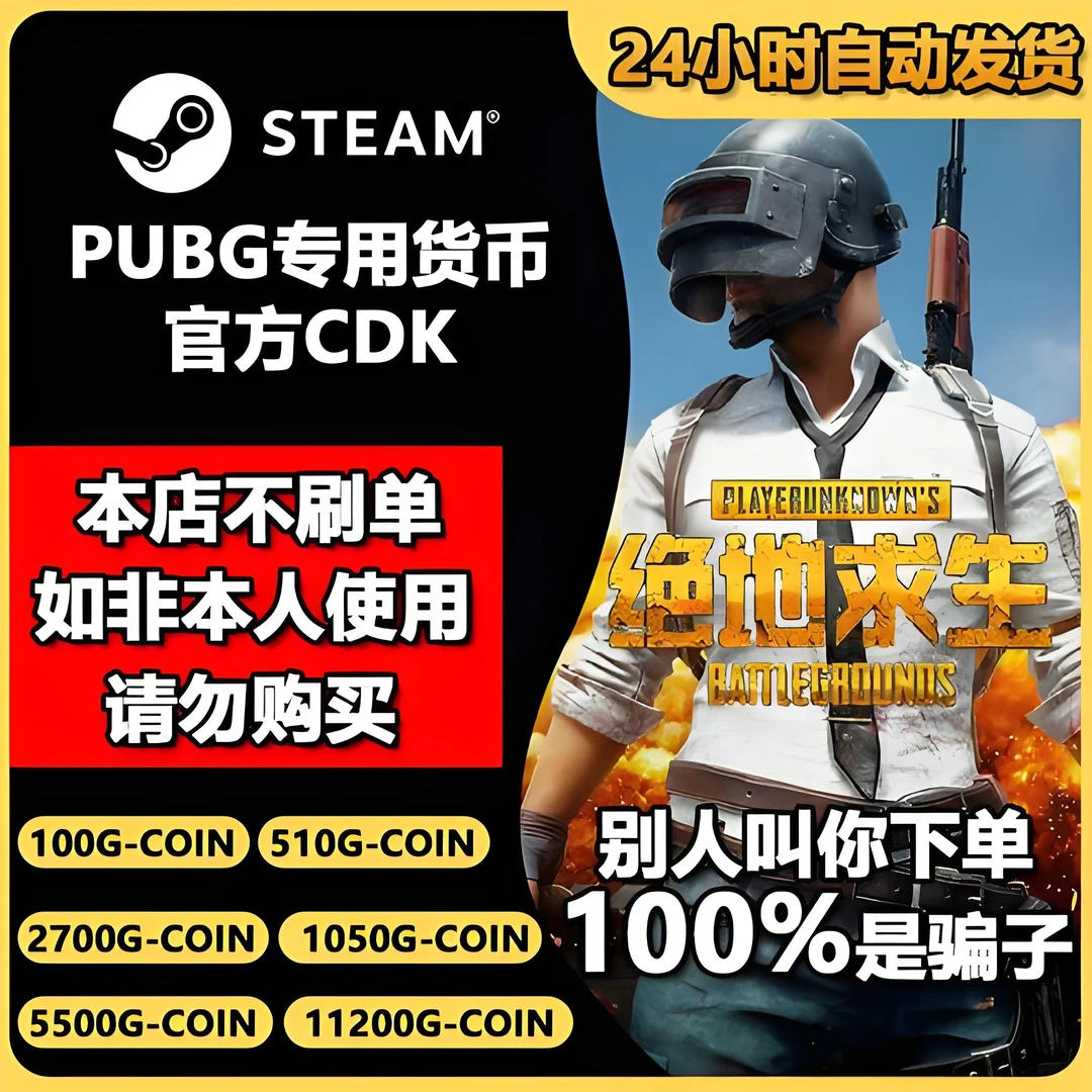【自动发卡】PUBG G币绝地求生G币steam官方CDK妖魔横行通行证激活