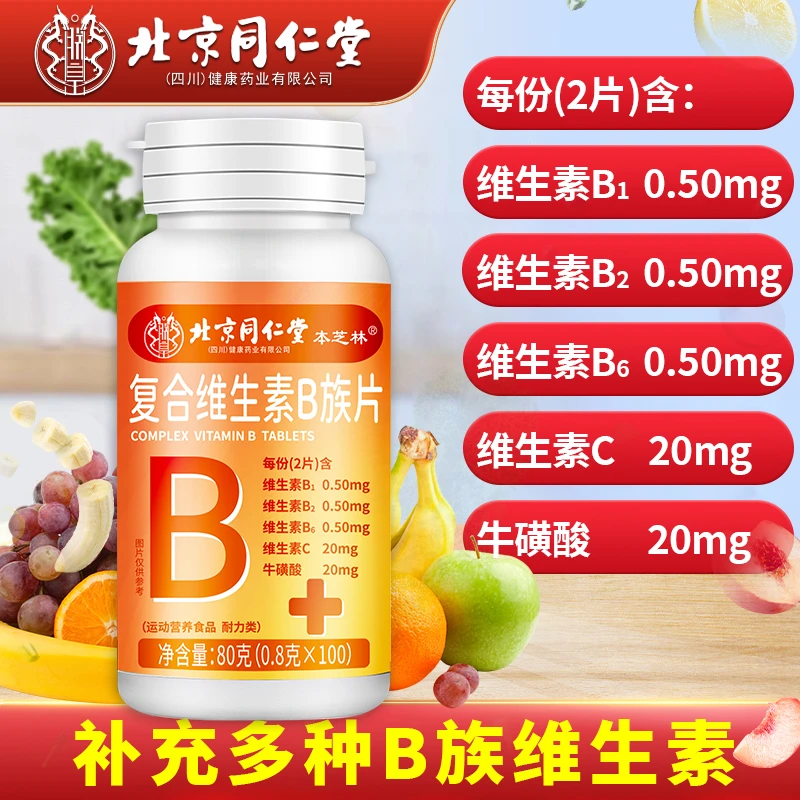 本芝林北同复合维生素B族片熬夜上火加班应酬营养儿童成人正品