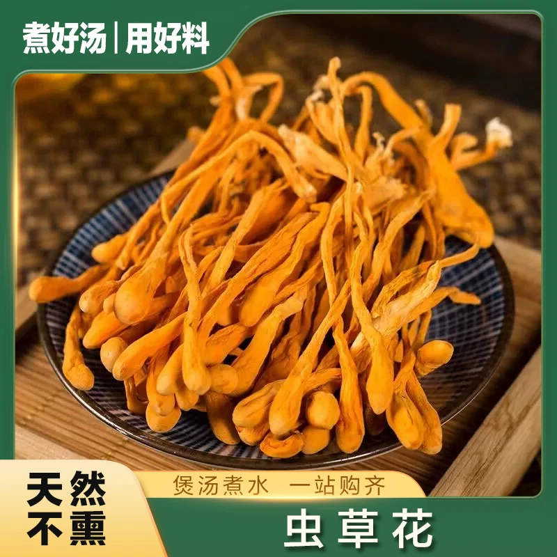 虫草花250g 天然食材 带花苞 煲汤材料 农产品