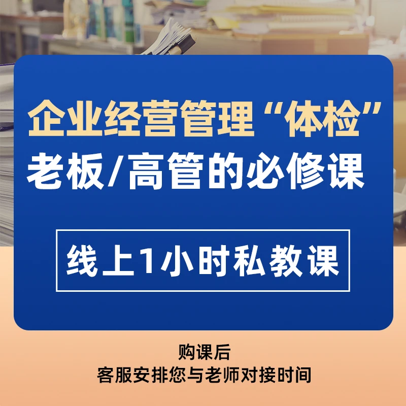 《企业经营管理“体检”》|线上1小时私教课