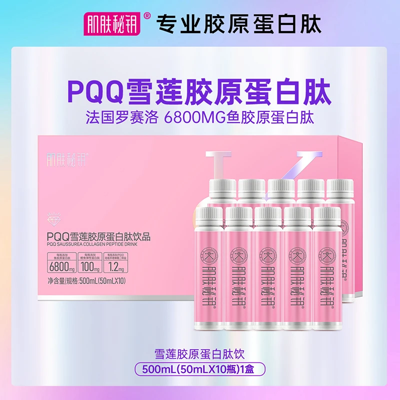 肌肤秘钥 PQQ加强版光感雪莲胶原蛋白肽饮 10瓶装粉钻