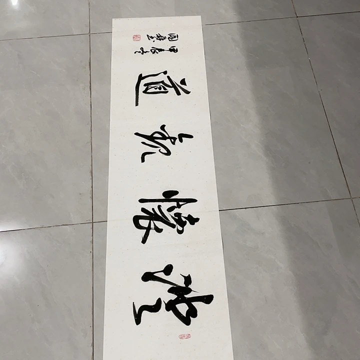 书法男**君尤老师书法作品澄怀观道