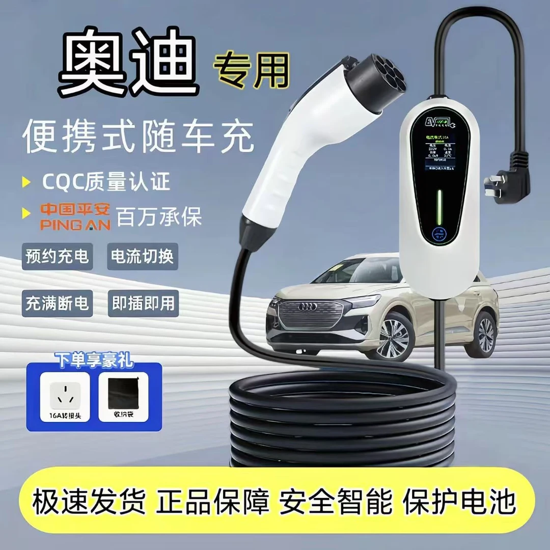 适用奥迪Q2/Q4/Q5etron新能源充电枪A6L便携式随车充A8家用充电器
