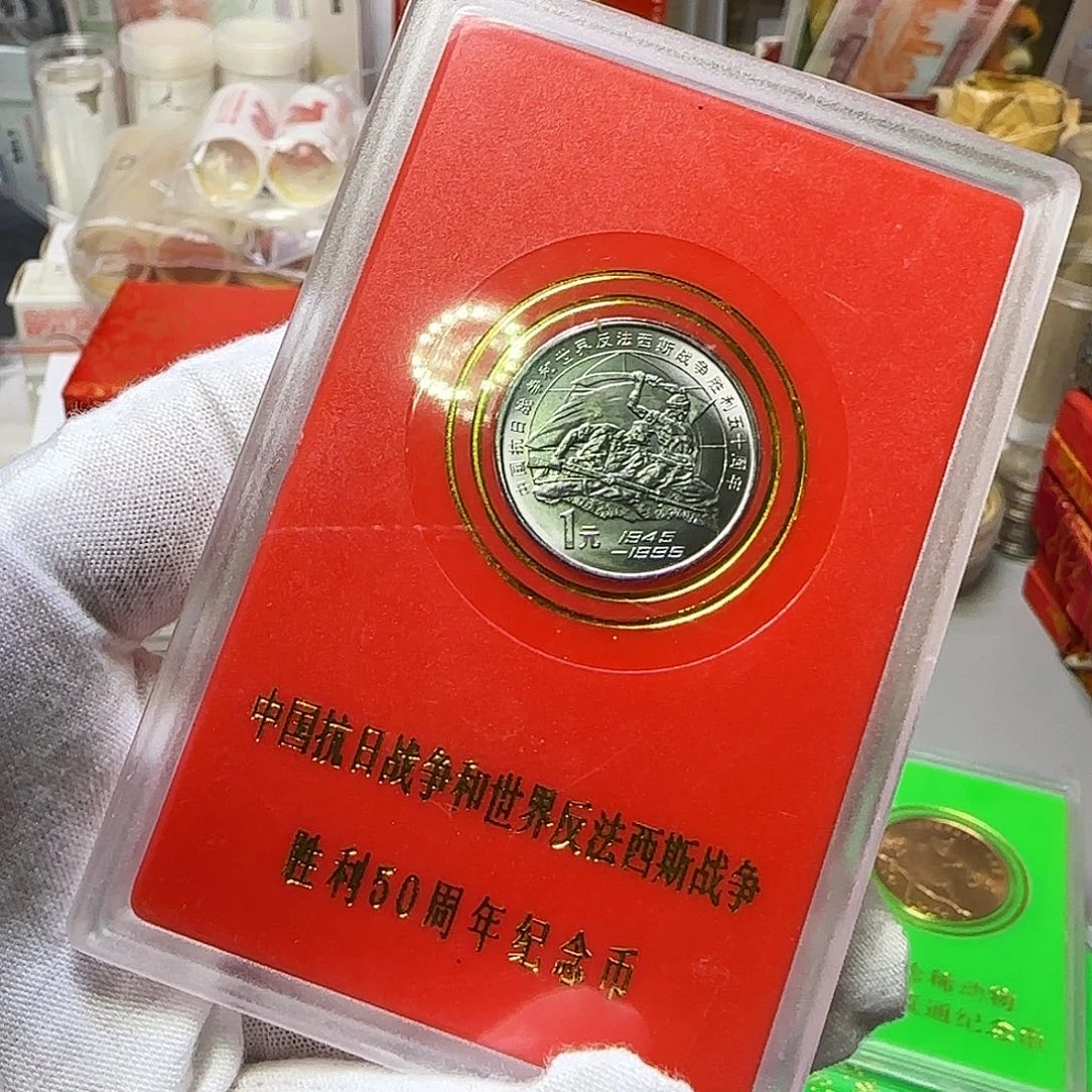 老抗战纪念币人行盒