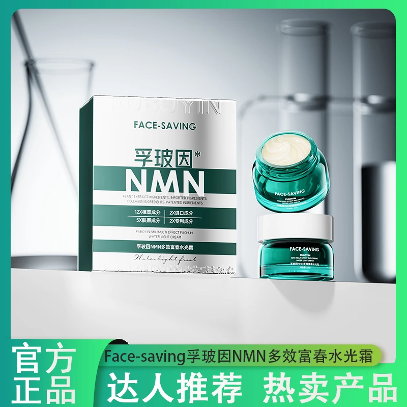 Face-saving孚玻因NMN多效富春水光霜