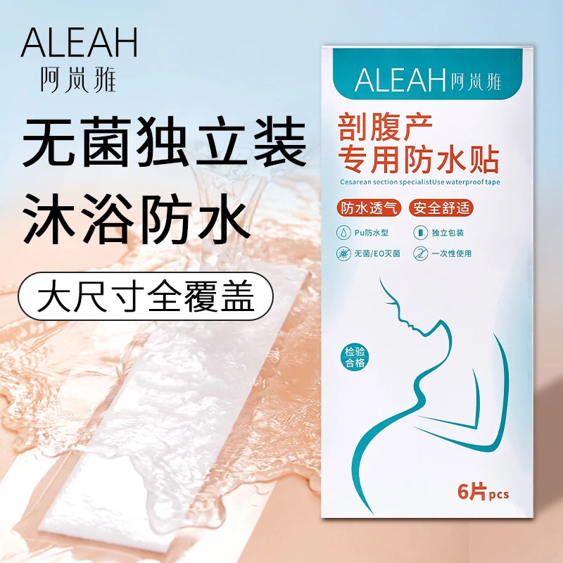 阿岚雅剖腹产洗澡专用防水贴刨妇产后无菌一次性加大透气保护贴