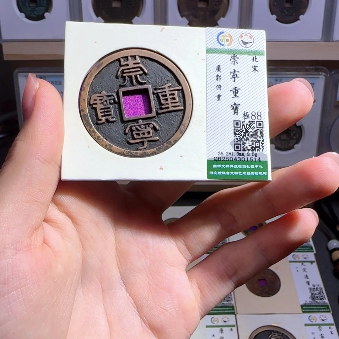 张***.金属古泉收藏 传世崇宁重宝1514