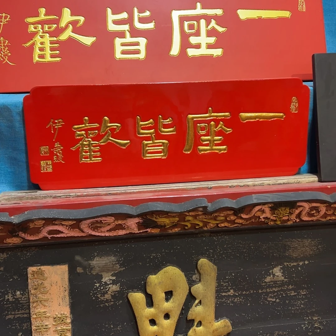 瑾***瑜楠木一座皆欢匾额匾额