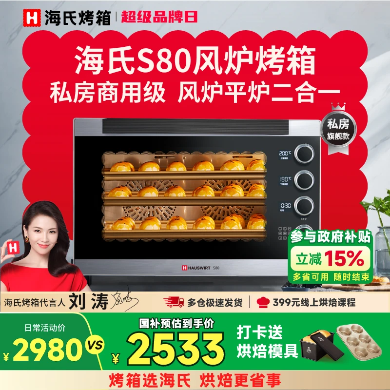 下市【国补15%】海氏S80三代风炉烤箱私房商用大容量多功能烘培