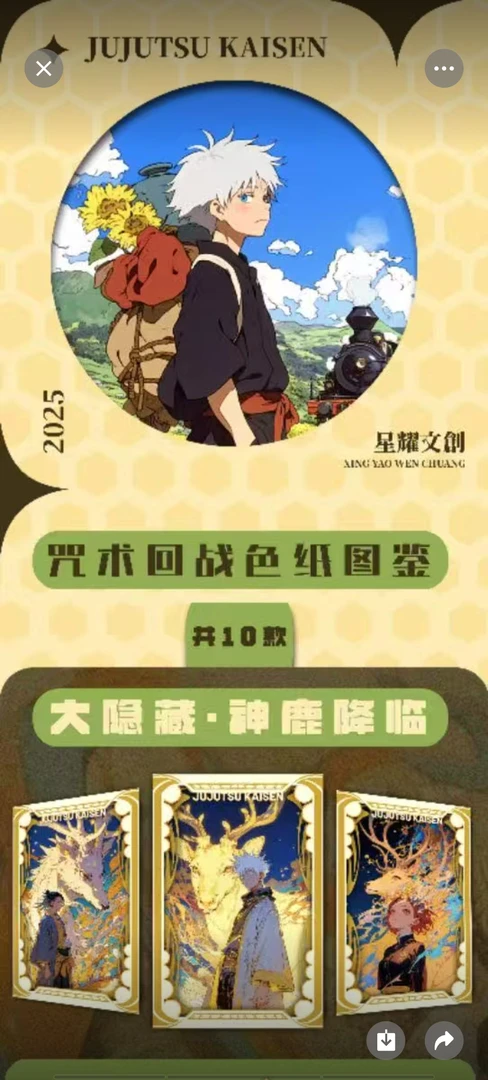 《咒术回战》星耀文创